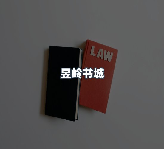 关于昱岭书城